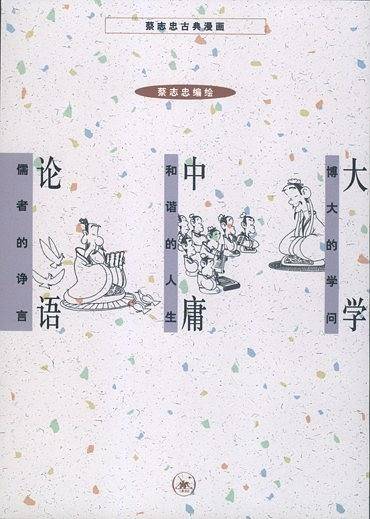 大学 中庸 论语