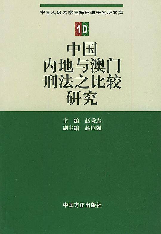 中国内地与澳门刑法之比较研究