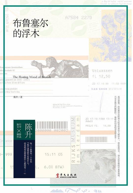 布鲁塞尔的浮木