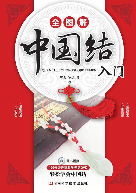 全图解中国结入门