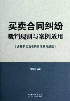 买卖合同纠纷裁判规则与案例适用