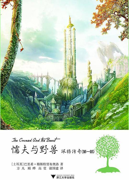 懦夫与野兽——佩格传奇