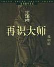 说明暗——王华祥反向教学系统.再识大师