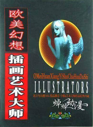 欧美幻想插画艺术大师