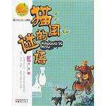 金芒果系列-《猫国的谜语》