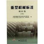 重型机械标准  增补版