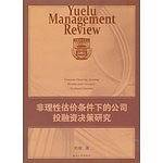 非理性估价条件下的公司投融资决策研究