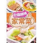 吃香喝辣家常菜