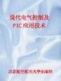 现代电气控制及PLC应用技术