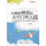 新幻想故事选--小糊涂神勇闯太空门外之战