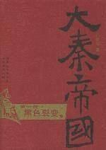 大秦帝国·第一部 黑色裂变