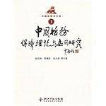 中国检务保障理论与应用研究-中国检察官文库-1