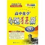 17秋高中化学小题狂做