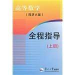 高等数学全程指导