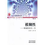 模糊性——精确性的另一半）