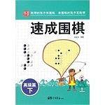 高级篇-速成围棋-下