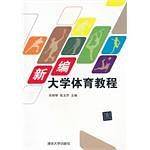 新编大学体育教程