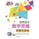 培养孩子的智力游戏-数学思维