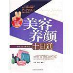美容养颜  十日通