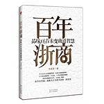 百年浙商