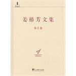 姜椿芳文集（第10卷）