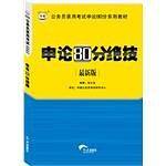 华图版公务员考试申论80分系列教材：申论80分绝技
