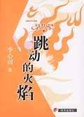 跳动的火焰——少年红色经典