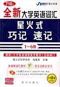 710分全新大学英语词汇星火式巧记. 速记