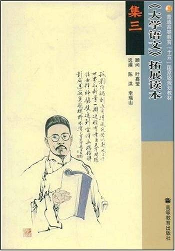 《大学语文》拓展读本  集三