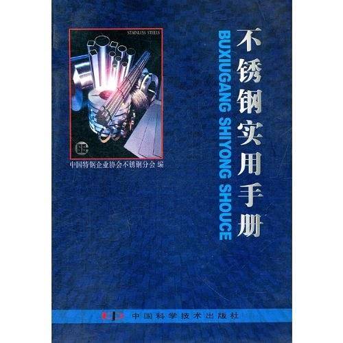 不锈钢实用手册