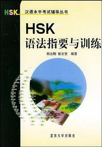 HSK语法指要与训练