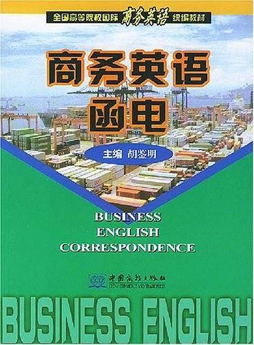 商务英语函电