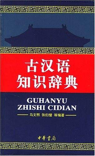 古汉语知识辞典