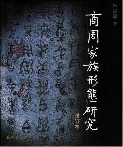 商周家族形态研究