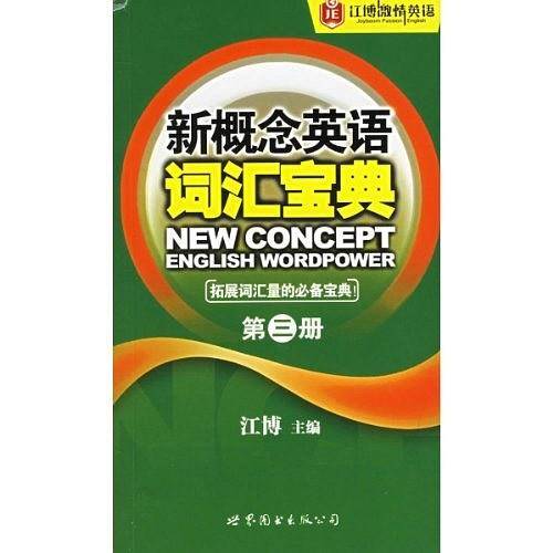 新概念英语词汇宝典（第三册）