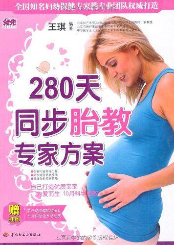 280天同步胎教专家方案