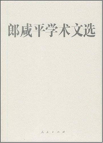 郎咸平学术文选
