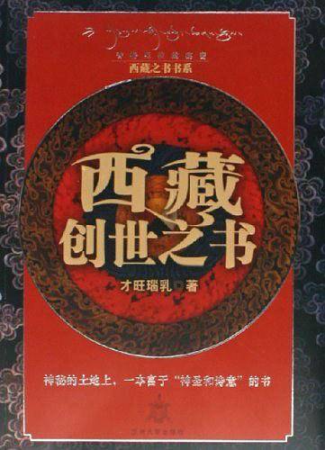 西藏创世之书