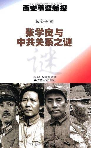 西安事变新探：张学良与中共关系之谜