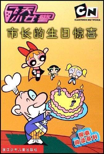 市长的生日惊喜-飞天小女警