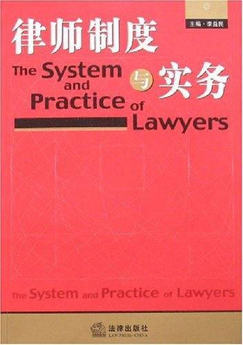律师制度与实务
