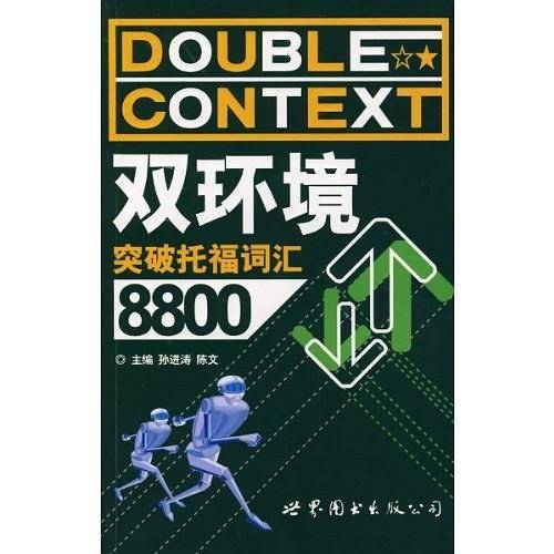 双环境突破托福词汇8800