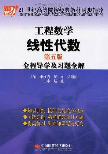 工程数学线性代数全程导学及习题全解