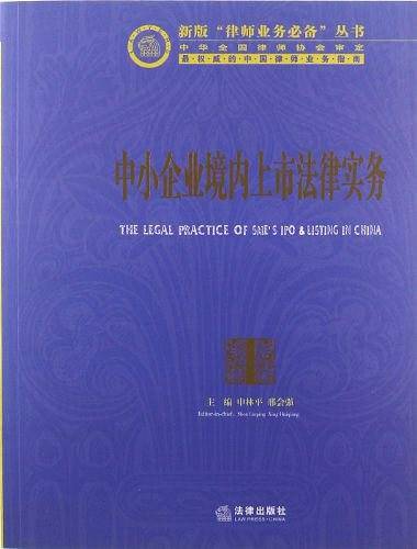 中小企业境内上市法律实务