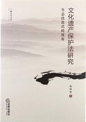文化遗产保护法研究