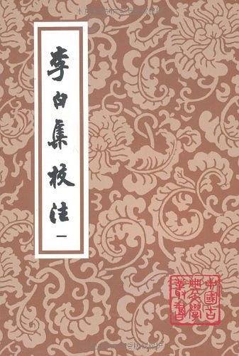 李白集校注
