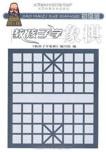 教孩子学象棋