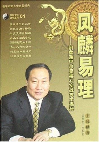 凤麟易理