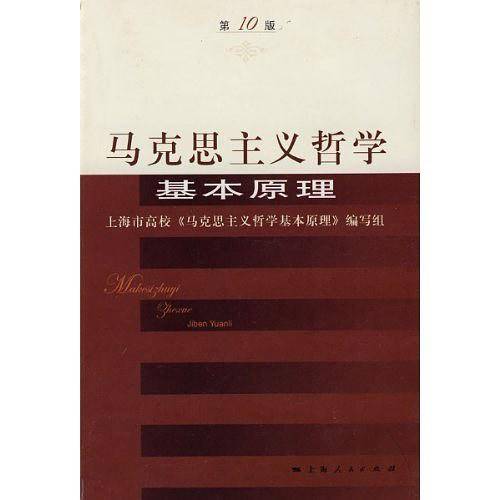 马克思主义哲学基本原理