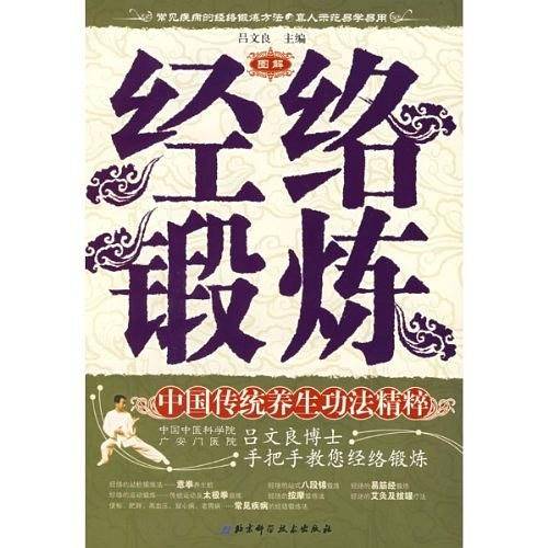 经络锻炼----中国传统养生功法精粹